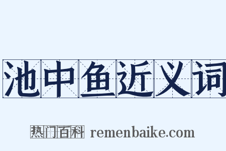 池中鱼近义词是什么意思的图片